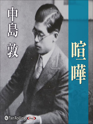 cover image of 喧嘩
